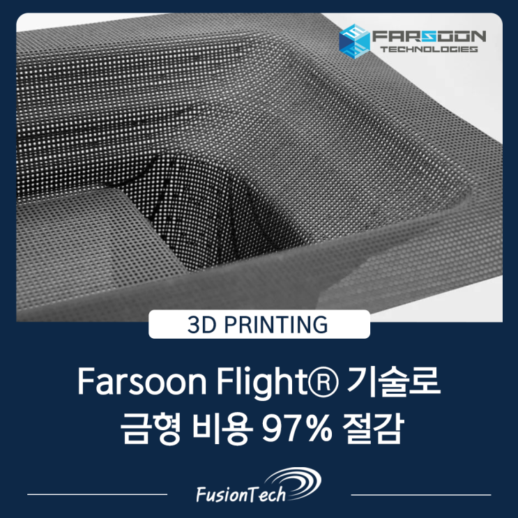  [SLS 3D프린팅] Farsoon의 Flight 기술로 성형 섬유 금형 비용을 97% 절감하다