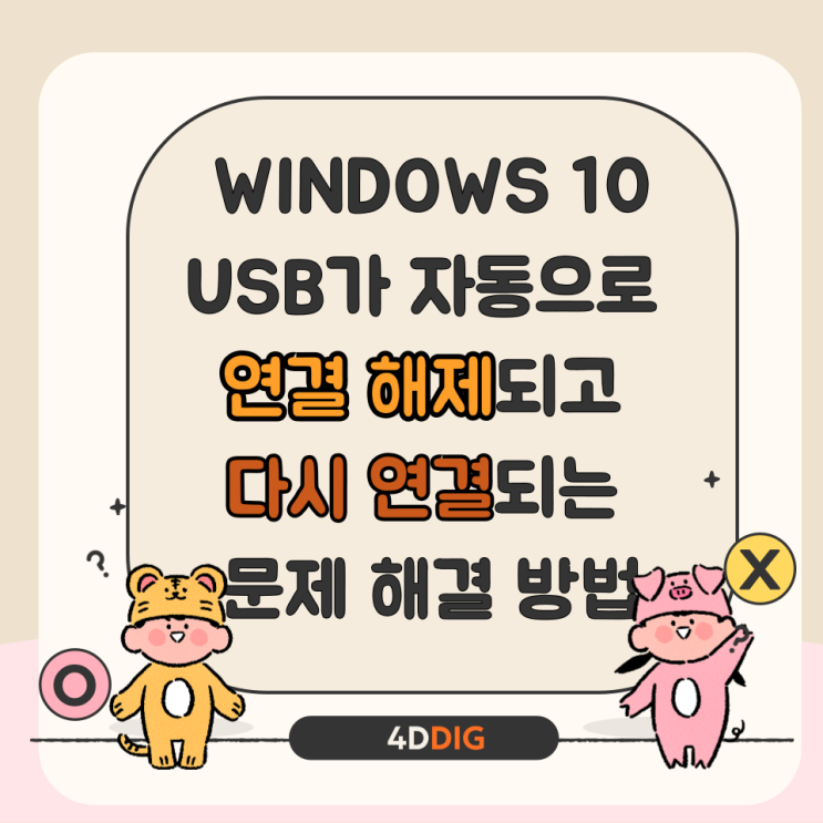 Windows 10에서 USB가 자동으로 연결 해제되고 다시 연결되는 문제 해결 방법