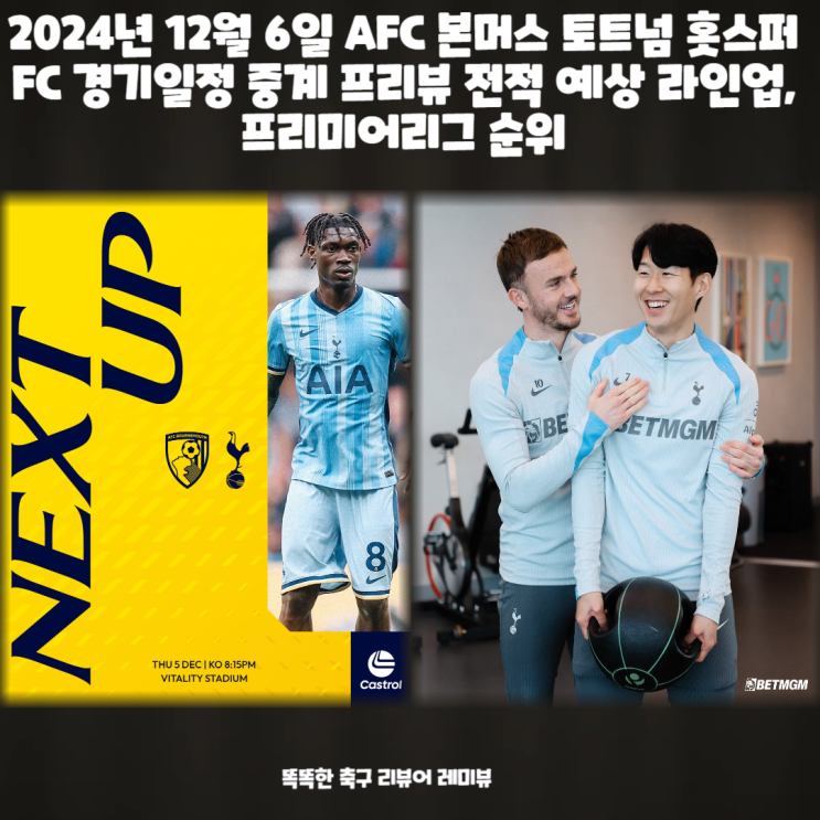 2024년 12월 6일 AFC 본머스 토트넘 홋스퍼 FC 경기일정 중계 프리뷰 전적 예상 라인업, 프리미어리그 순위 2024년 12월 6일 AFC 본머스 토트넘 홋스퍼 FC 경기일정 중계 프리뷰 전적 예상 라인업, 프리미어리그 순위