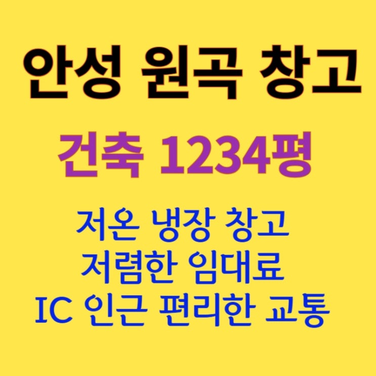  [1234평 안성 원곡] 저온, 냉장 저렴한 창고 임대