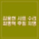 윤석열 김용현 사의 수용 신임 국방부 장관 최병혁 사우디 대사 지명 프로필.