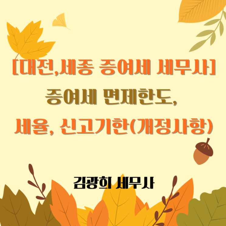  [대전,세종 증여세 세무사] 증여세 면제한도, 세율, 신고기한(개정안)