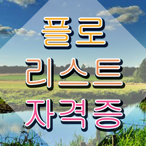  플로리스트 하는일 , 플로리스트 자격증 15일 만에 취득한 정보 확인해봅시다