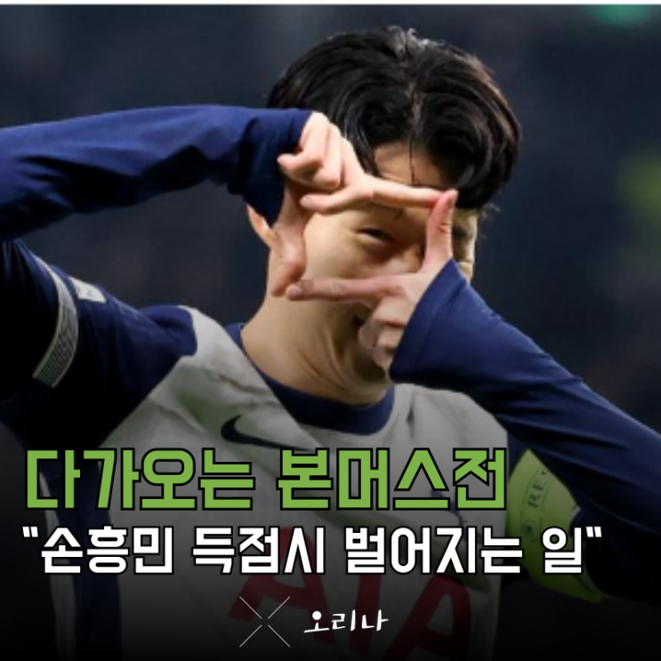 <b>토트넘</b> <b>본머스</b> <b>손흥민</b> 득점하면 벌어지는 충격적인 일