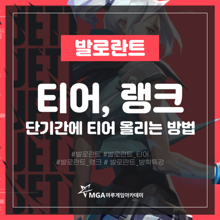  발로란트 티어 순서 및 특징