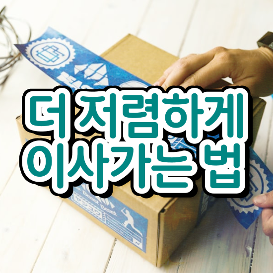  자취 포장이사 , 저렴하게 이용하는 노하우 알려드릴게요