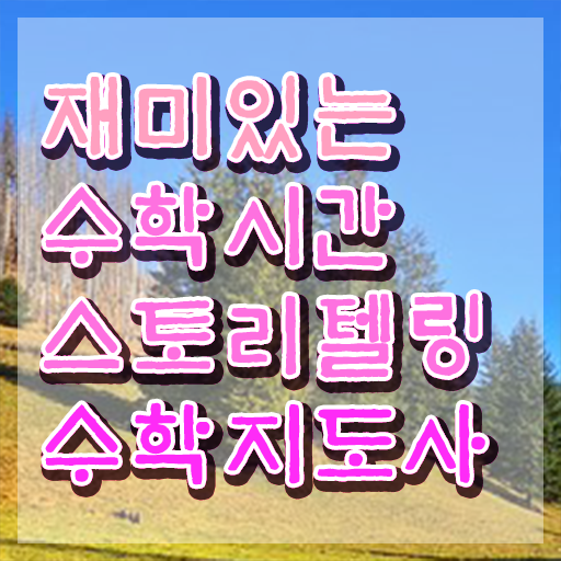  스토리텔링수학강의 , 스토리텔링수학지도사 자격증 쉽고 빠르게 취득했던 후기 , 전망