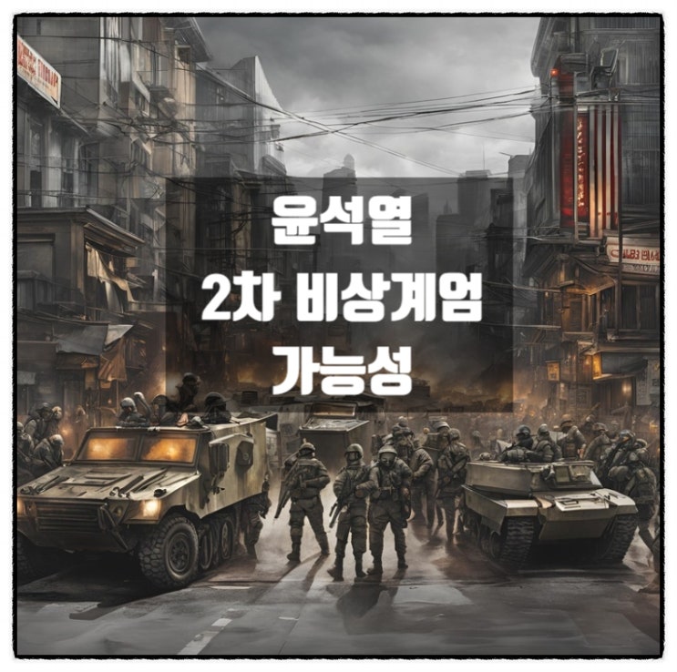 윤석열 대통령 2차 비상계엄 가능성 윤석열 대통령 2차 비상계엄 가능성