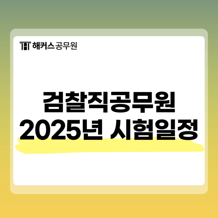  검찰수사관 9/7급 검찰직공무원 2025 시험일정 및 경쟁률 전격 분석