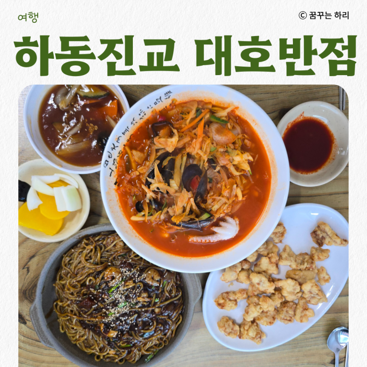  하동진교 현지인맛집 정동원도 다녀간 황궁쟁반짜장 대호반점