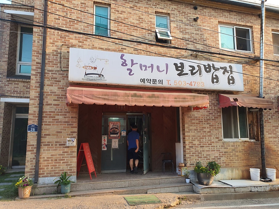 할머니보리밥 사진 1