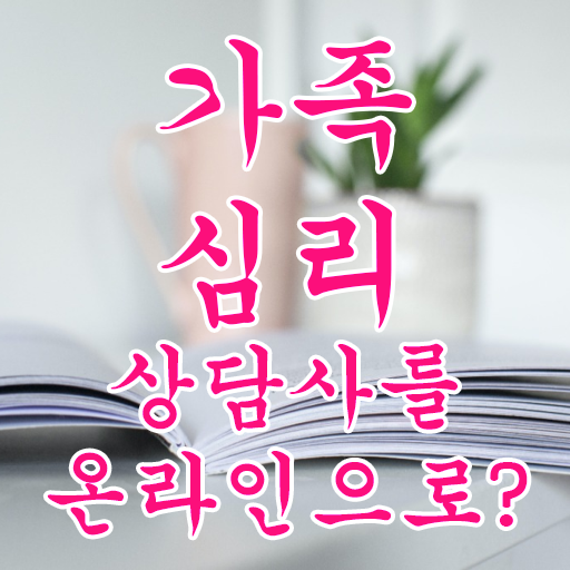  2급가족심리상담사교육지원센터 , 가족심리상담사 자격증 2주 만에 학습한 후기 및 고용 전망