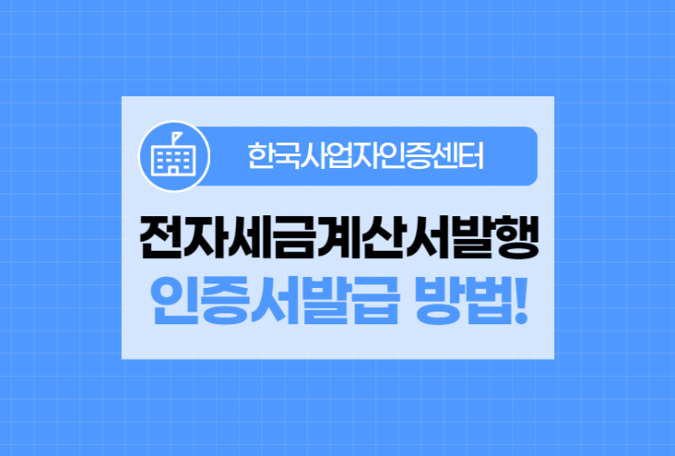  전자세금계산서발행 인증서발급 받고 홈택스 이용방법