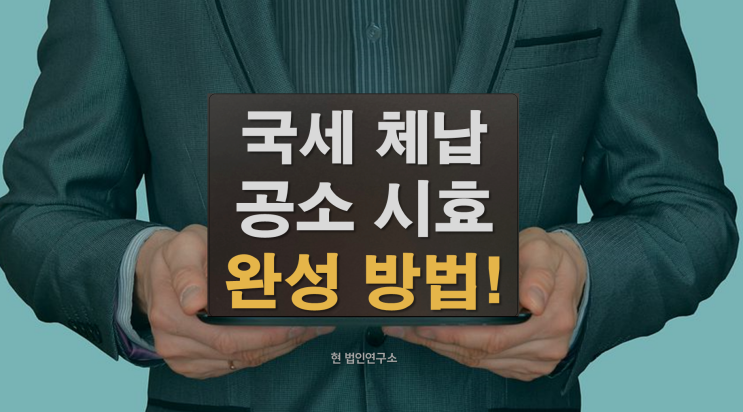  국세체납 공소시효 소멸 완성 방법