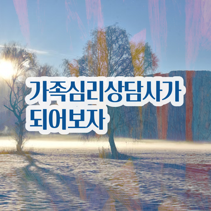  , 가족심리상담사 자격증 한달 만에 합격한 전략 , 채용 정보