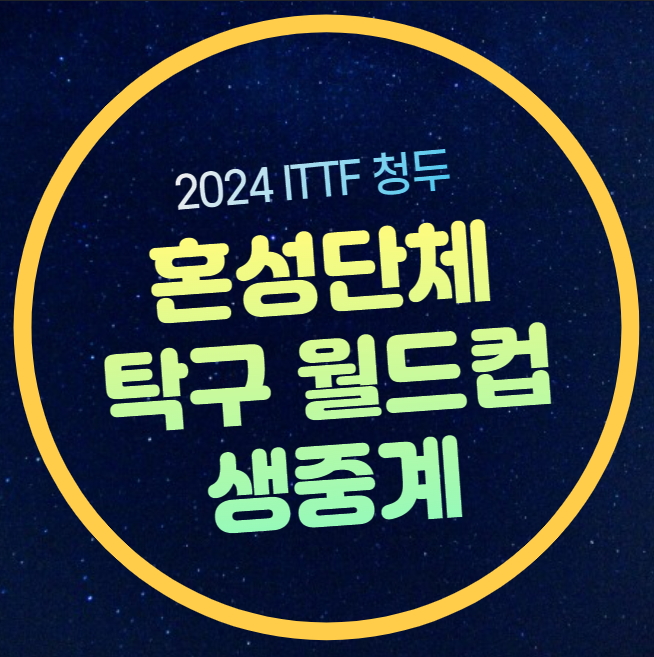 한국 중국 <b>탁구</b> 중계 <b>혼성</b>단체 <b>월드컵</b> 스테이지2 최종... 