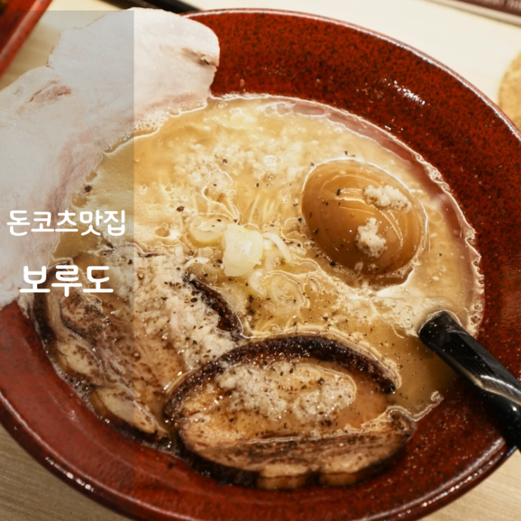  일본 라면 맛집 라멘 보루도 돈코츠라멘 칼로리
