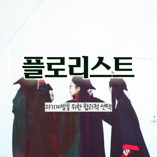  , 플로리스트 자격증 간단하게 취득한 정보 제가 알려드릴게요