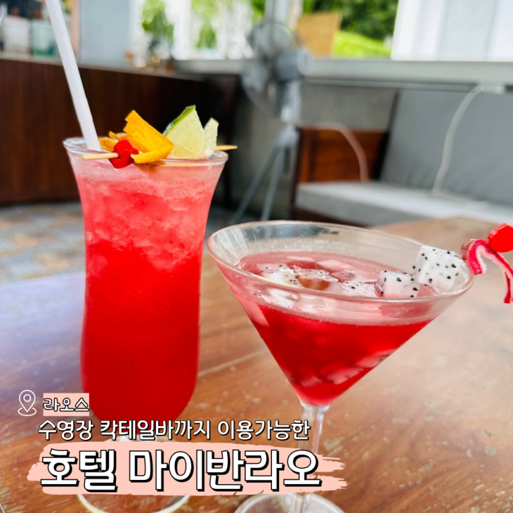  루앙프라방 숙소 호텔 마이반라오(수영장 칵테일바)