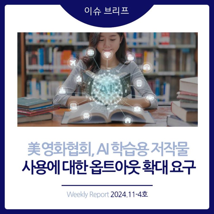  2024년 11-4호 [이슈 브리프] 미국 영화협회, AI 학습용 저작물 사용에 대한 옵트아웃 확대 요구