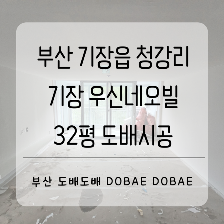  기장도배 부산 기장읍 청강리 기장우신네오빌32평 인테리어중 도배시공(+KS벽지 크림베이지/쿨그레이)