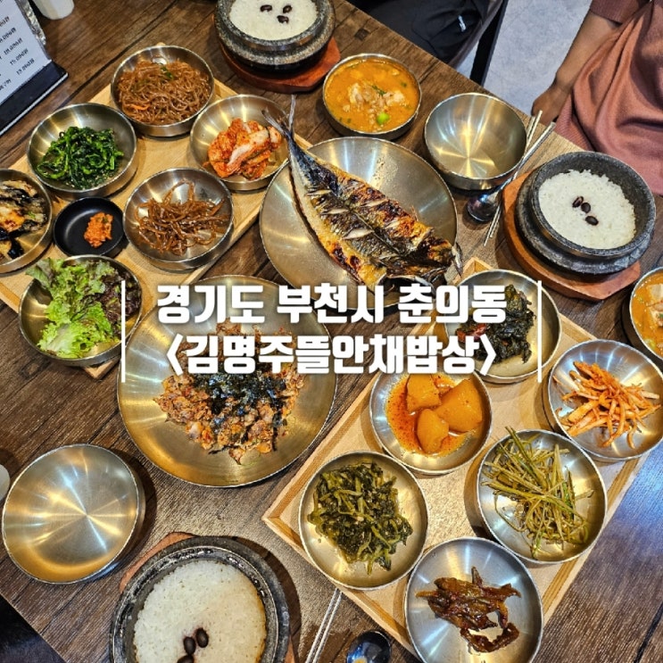  한정식 부천 맛집 춘의동 김명주 뜰안채밥상 본점