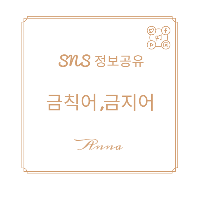  혹시 금칙어, 금지어에 대해 알고계신가요?