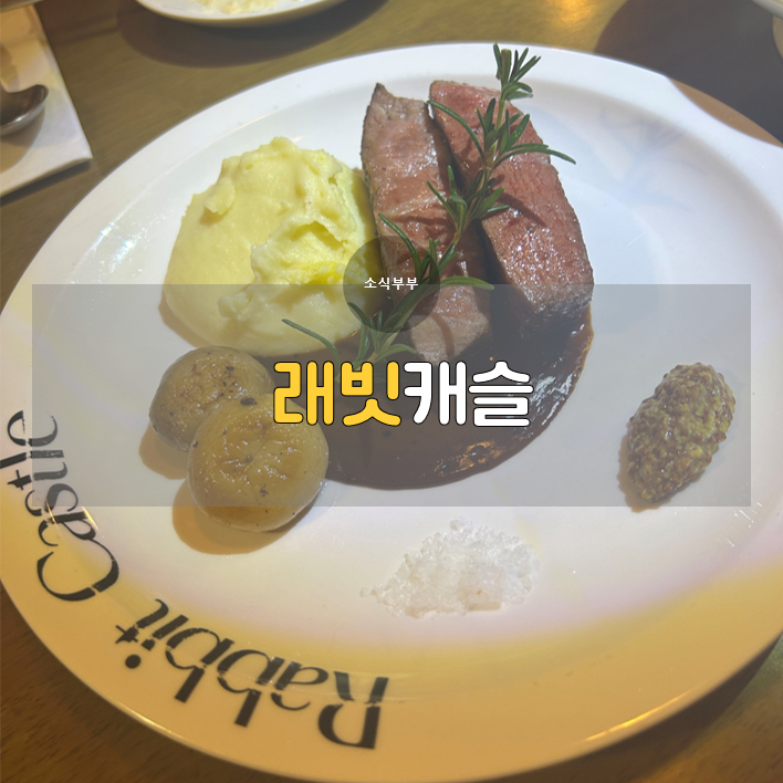  [잠실] 분위기 좋은 잠실새내역 소개팅 맛집 '래빗캐슬'