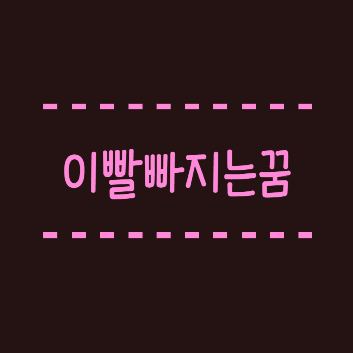  이빨빠지는꿈, 여러개, 썩은,  흔들리는, 뽑는, 부러지는 꿈해몽