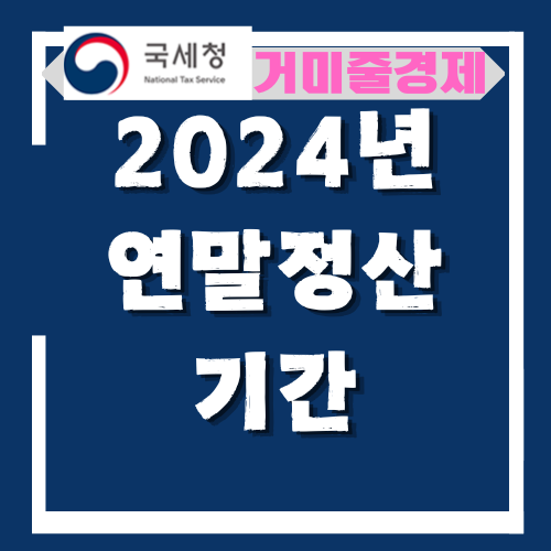  2024년 연말정산 기간 및 추가된 세액 공제 항목 알아보기 (feat 이직자 , 퇴사자)