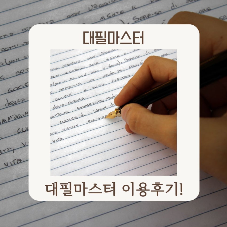 탄원서대행 대필마스터 이용후기 보고 선택하세요!