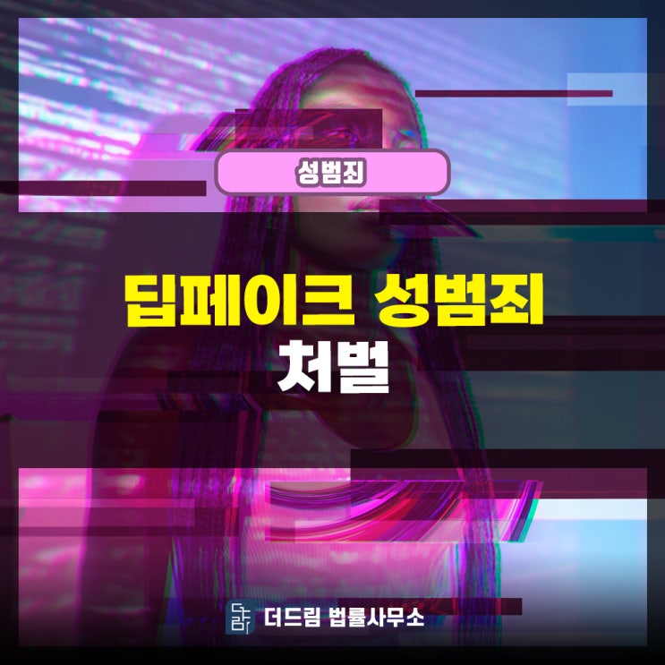  딥페이크 성범죄 처벌