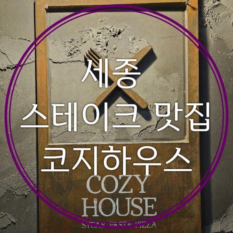  세종 파스타 스테이크 맛집 코지하우스 프리미엄스테이크와 관자먹물리조또