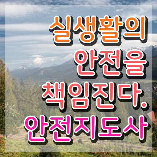 생활안전지도 , 안전지도사 자격증 비용없이 온라인으로 취득한 노하우 , 활용 방법