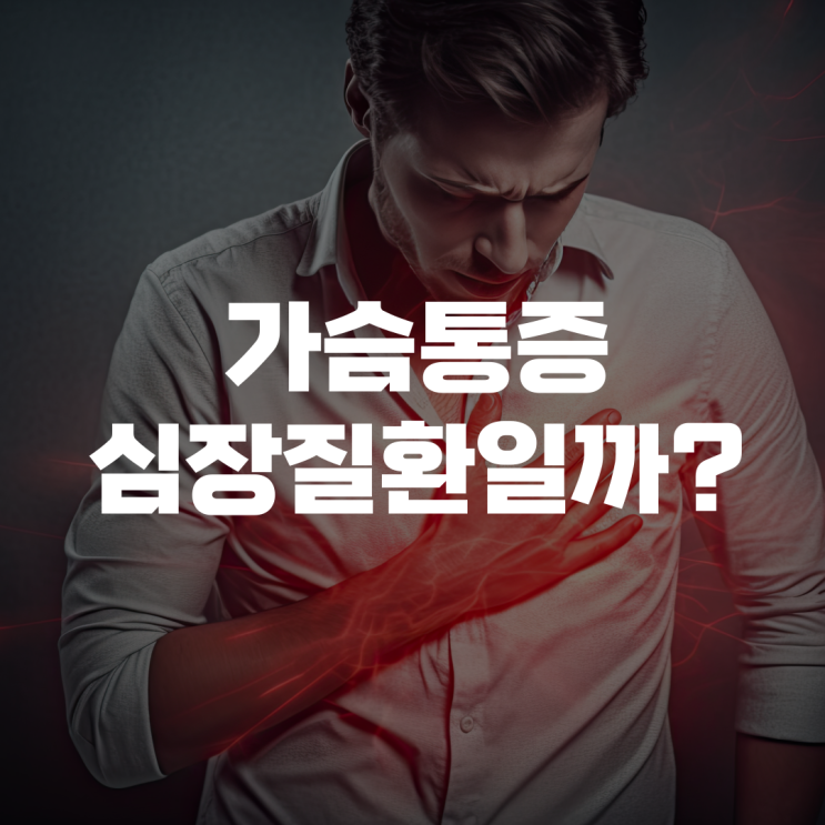 가슴 근육 통증과 심장 질환 구별 방법 가슴 근육 통증과 심장 질환 구별 방법