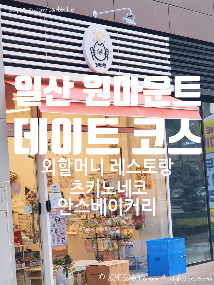  일산 원마운트 데이트코스 | 외할머니 레스토랑, 안스베이커리, 츠키노네코(소품샵)