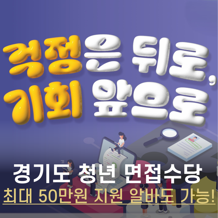  경기도 청년 면접수당 최대 50만원 지원받는 방법 알바 면접도?