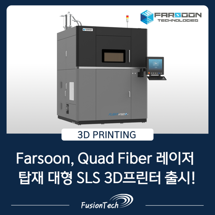  [SLS 3D프린터 뉴스] Farsoon, Quad Fiber 레이저를 탑재한 대형 SLS 3D프린터 출시