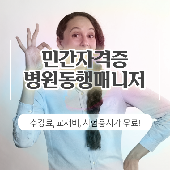  병원동행매니저시급 인강으로 간편하게 병원동행매니저자격증 취득한 노하우 궁금증 해결