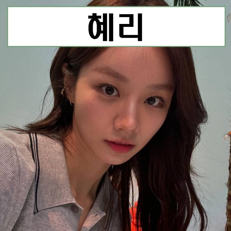혜리 프로필 나이 영화 건물주 결별 류준열 키 MBTI 걸스데이