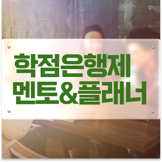  학점은행제 학습플래너 , 학점은행제 학습플래너 이 부분만 꼼꼼하게 알고 연락하세요