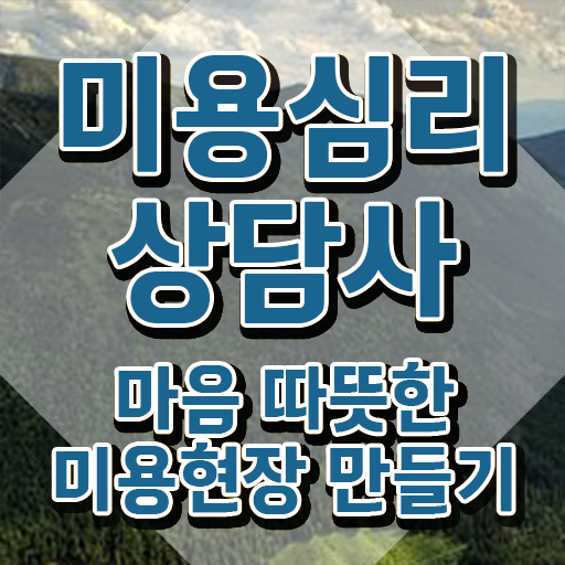  미용심리상담사 시험시간 , 미용심리상담사 자격증 취득한 과정 확인하세요