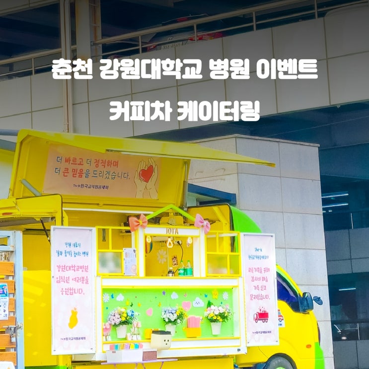  강원대학교 병원 : 찾아가는 의료진 커피차