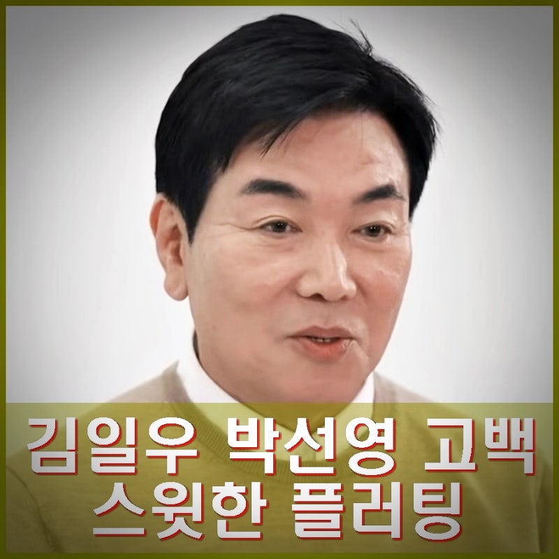 신랑수업 김일우 박선영 고백 플러팅 핑크빛 프러포즈 나이 프로필 인스타