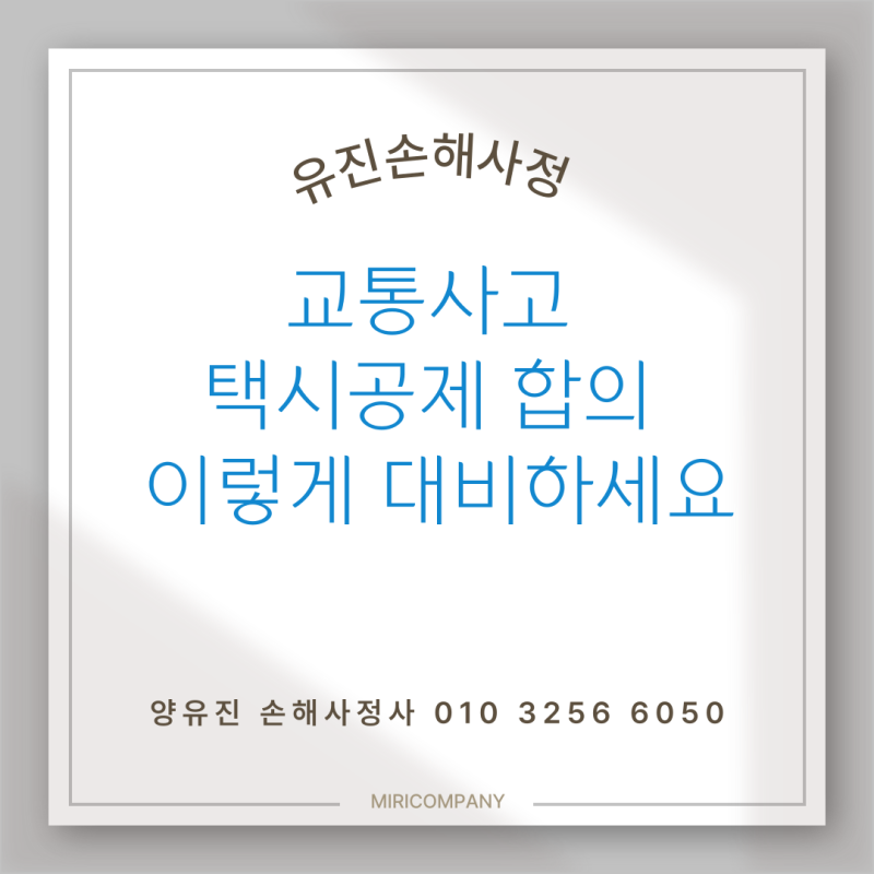 택시공제 합의 이렇게 대비하세요(ft. 택시공제조합 합의, 공제분쟁조정신청)