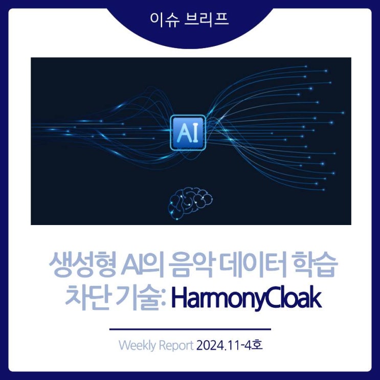  2024년 11-4호 [이슈 브리프] 생성형 AI의 음악 데이터 학습 차단 기술: HarmonyCloak