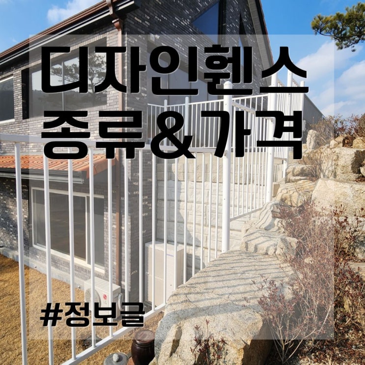  디자인 휀스 종류 & 시공 가격 & 사진까지~!