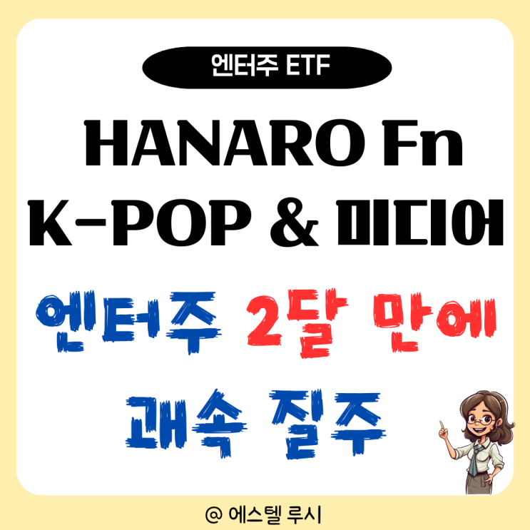  HANARO Fn K-POP &미디어 주가 분석, 엔터주 ETF 쾌속 질주