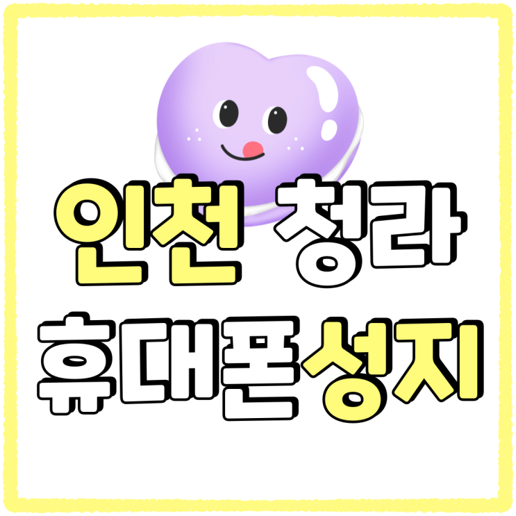 인천 청라 휴대폰 성지 핸드폰 싸게 판매하는 곳 인천 청라 휴대폰 성지 핸드폰 싸게 판매하는 곳