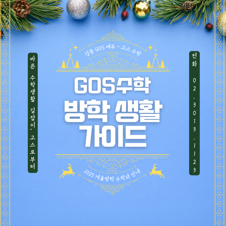  [강동 고스 에듀] 강동 고스 수학과 겨울방학 생활 가이드 안내
